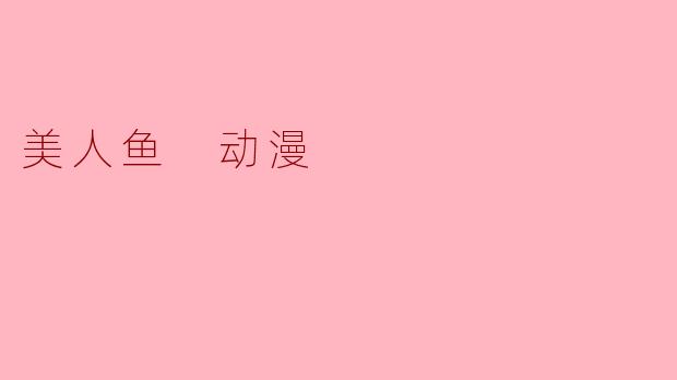 美人鱼 动漫